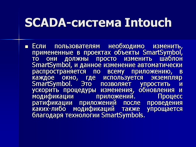 SCADA-система Intouch Если пользователям необходимо изменить, примененные в проектах объекты SmartSymbol, то они должны